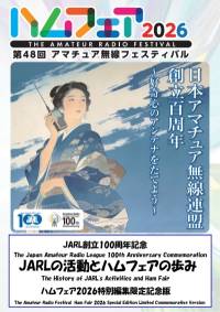 JARL創立100周年記念「JARLの活動とハムフェアの歩み」ハムフェア2026特別編集限定記念版 JARL創立100周年記念「JARLの活動とハムフェアの歩み」ハムフェア2026特別編集限定記念版